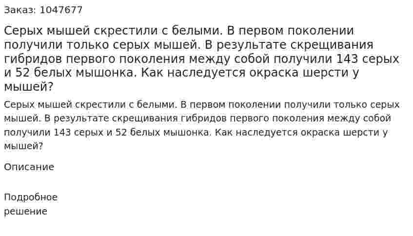 Серых мышей скрестили с белыми. В первом поколении получили только серых мышей. В результате скрещивания гибридов первого поколения между собой получили 143 серых и 52 белых мышонка. Как наследуется окраска шерсти у мышей? 