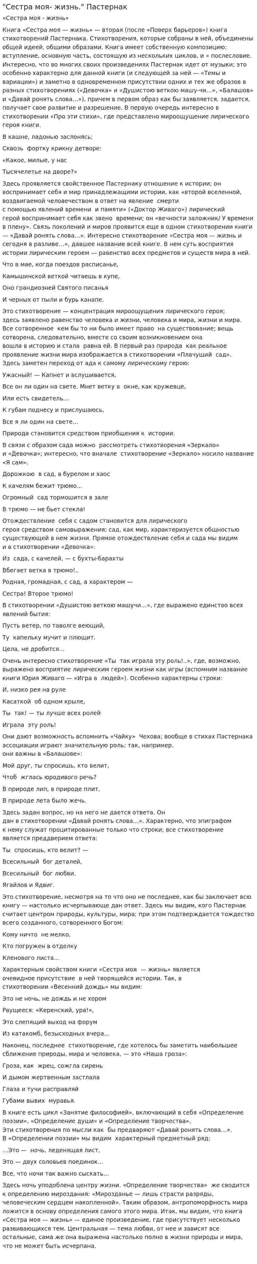 "Сестра моя- жизнь." Пастернак