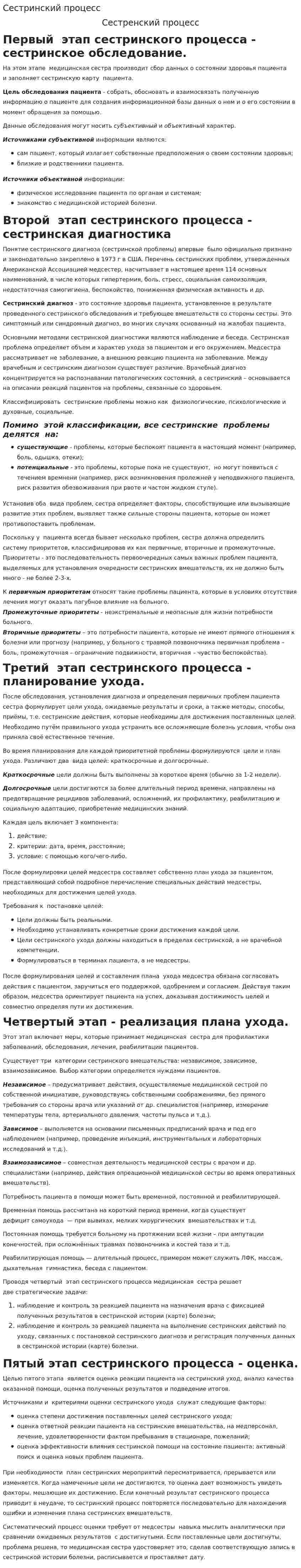 Сестринский процесс. 5