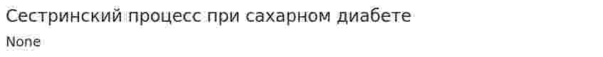 Сестринский процесс при сахарном диабете. 2