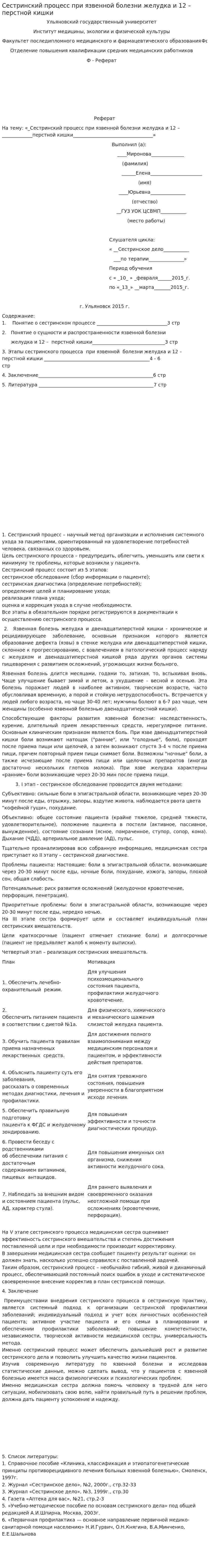 Сестринский процесс при язвенной болезни желудка и 12 – перстной кишки