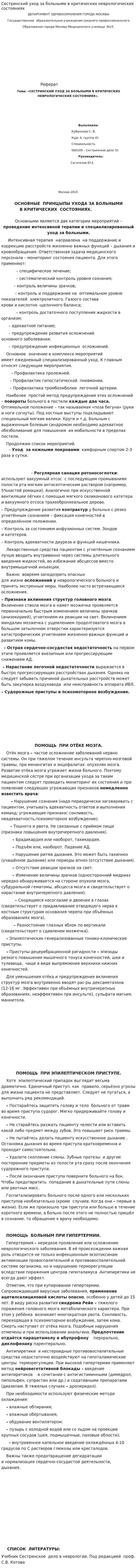 Сестринский уход за больными в критических неврологических состояниях