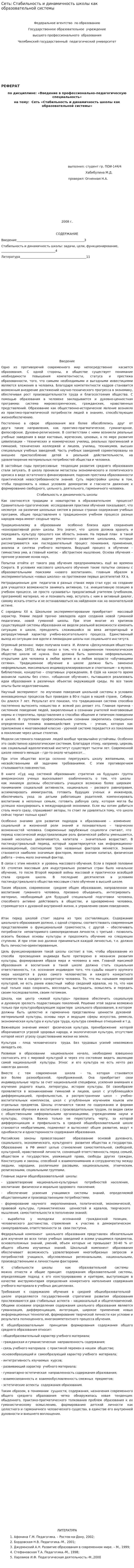 Сеть: Стабильность и динамичность школы как образовательной системы