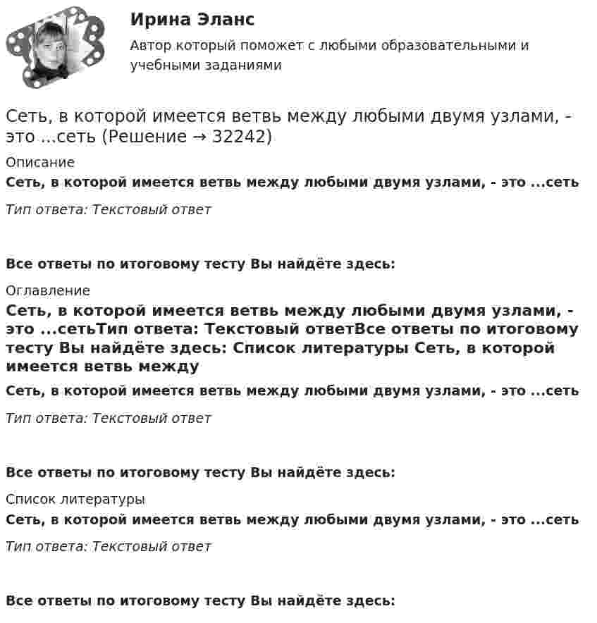      
          Описание
          Сеть, в которой имеется ветвь между любыми двумя узлами, - это ...сетьТип ответа: Текстовый ответ Все ответы по итоговому тесту Вы найдёте здесь:  
          Оглавление
          Сеть, в которой имеется ветвь между любыми двумя узлами, - это ...сетьТип ответа: Текстовый ответВсе ответы по итоговому тесту Вы найдёте здесь:  
          Список литературы
          Сеть, в которой имеется ветвь между любыми двумя узлами, - это ...сетьТип ответа: Текстовый ответВсе ответы по итоговому тесту Вы найдёте здесь: 
            
            
            Сети и телекоммуникации ( Юрайт /Синергия) 9 тестов с ответами (весь курс)Сеть, в которой имеется ветвь между любыми двумя узлами, - это ...сетьСеть магазинов «Торговый дом Лонда» (оптово-розничная продажа парфюмерно- косметической продукции) в преддверии весенних праздников предложила покупателям сюрприз. Покупатель вынимает скретч-карту, стирает защитный слой и сразу видит, какая сумма Сеть, состоящая из сегментов, которые с помощью коммутирующего комплекса соединяются в единое целое, – это … сетьСечение системы трёх прямых параллельных бесконечных проводов с токами I1 = I2 = I и I2 = 2I изображено на рис. 23. Расстояние между соседними проводами l = 8 см. С какой стороны и на каком расстоянии x от тока I1 на прямой aaСечения, не входящие в состав разреза, разделяют на ...Сжатие информации без ей существенной потери осуществляется с помощью факторного анализа ...сетевое планированиеСетевое устройство, подключаемое к двум сетям, которое выполняет функции шифрования и аутентификации для многочисленных хостов, расположенных за ним – это …сетевой графикСетевые кабеля их характеристики и подключения этих кабелейсети и системы передачи информацииСети и телекоммуникации 2 Семестр КМ-1 (НИУ МЭИ, ИДДО, ТУ)Сети и телекоммуникации тест Синергия ЮРАЙТ. Маршрутизация в IP-сетях в 2 ч. Часть 1