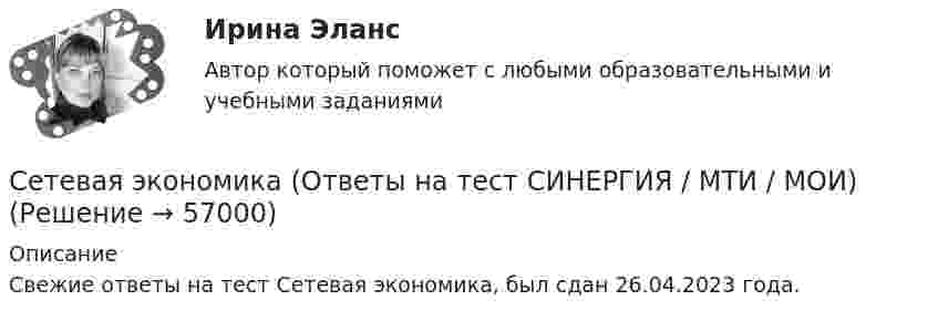     
            Описание
            Свежие ответы на тест Сетевая экономика, был сдан 26.04.2023 года.   
            
            
            Сетевая экономика (Ответы на тест Синергия/МОИ/ МТИ)Сетевая экономика (Ответы на тест СИНЕРГИЯ / МТИ / МОИ)Сетевая экономика (Тест с ответами СИНЕРГИЯ / МОИ / МТИ)сетевое планированиеСетевое устройство, подключаемое к двум сетям, которое выполняет функции шифрования и аутентификации для многочисленных хостов, расположенных за ним – это …сетевой графикСетевые кабеля их характеристики и подключения этих кабелейСертификация информационных систем. Синергия. Ответы на ИТОГОВЫЙ ТЕСТ. На отлично!Сертификация информационных систем (Темы 1-3) тест с ответами Синергия/МОИ/ МТИ /МОСАП💯 Сертификация информационных систем.ти_ФРК (ответы на тест Синергия / МОИ / МТИ / МосАП, сентябрь 2023)Сертификация информационных систем.ти_ФРК  (тест с ответами Синергия/МОИ/ МТИ /МОСАП).Сестринские ошибки лекарственной помощи [Ответы]Сестринский уход за больным сахарным диабетом: инсулинотерапия [Ответы]сетевая экономика 2022 ответы синергия