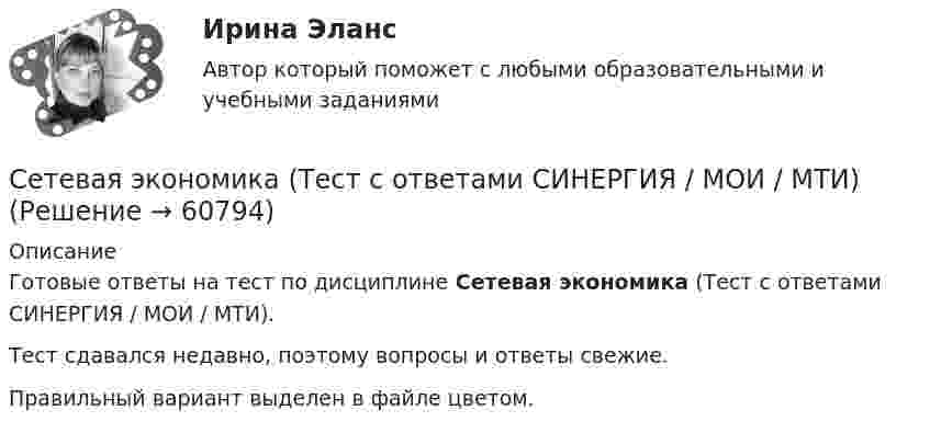     
            Описание
            Готовые ответы на тест по дисциплине Сетевая экономика (Тест с ответами СИНЕРГИЯ / МОИ / МТИ).Тест сдавался недавно, поэтому вопросы и ответы свежие.Правильный вариант выделен в файле цветом.   
            
            
            Сетевая экономика (Ответы на тест СИНЕРГИЯ / МТИ / МОИ)Сетевая экономика (Тест с ответами СИНЕРГИЯ / МОИ / МТИ)сетевое планированиеСетевое устройство, подключаемое к двум сетям, которое выполняет функции шифрования и аутентификации для многочисленных хостов, расположенных за ним – это …сетевой графикСетевые кабеля их характеристики и подключения этих кабелейсети и системы передачи информацииСертификация информационных систем (Темы 1-3) тест с ответами Синергия/МОИ/ МТИ /МОСАП💯 Сертификация информационных систем.ти_ФРК (ответы на тест Синергия / МОИ / МТИ / МосАП, сентябрь 2023)Сертификация информационных систем.ти_ФРК  (тест с ответами Синергия/МОИ/ МТИ /МОСАП).Сестринские ошибки лекарственной помощи [Ответы]Сестринский уход за больным сахарным диабетом: инсулинотерапия [Ответы]сетевая экономика 2022 ответы синергия✅ Сетевая экономика 30 вопросов СИНЕРГИЯ МТИ 2022