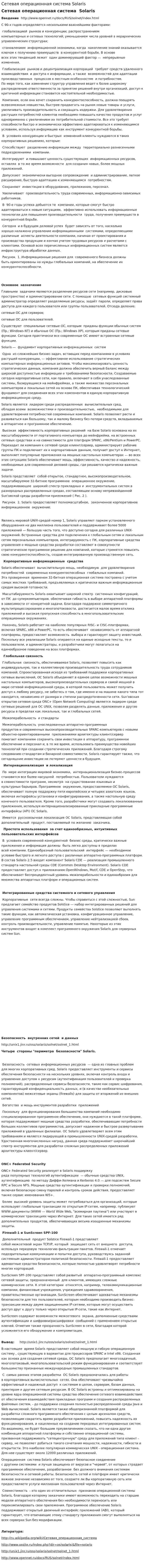 Сетевая операционная система Solaris