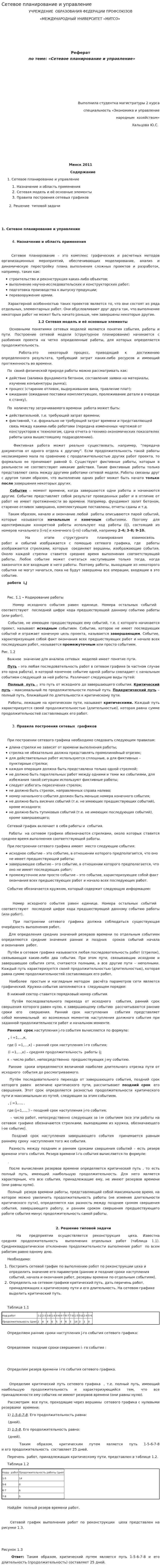 Сетевое планирование и управление. 2