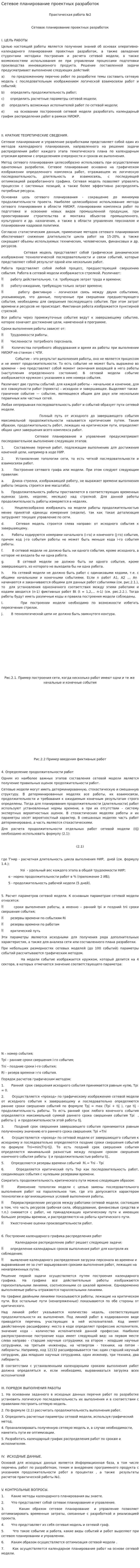 Сетевое планирование проектных разработок