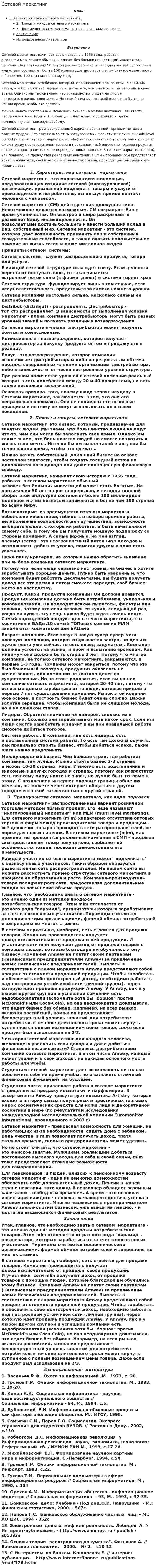 Сетевой маркетинг. 9