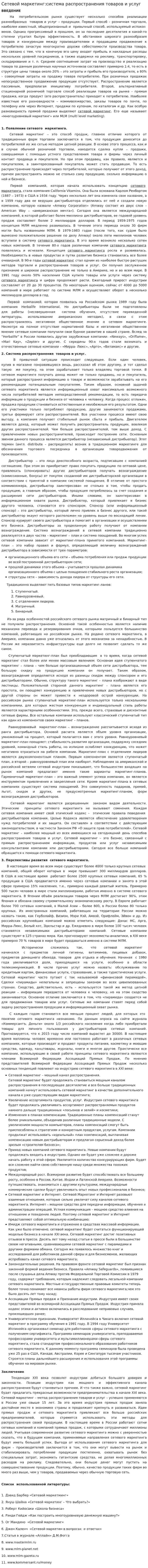 Сетевой маркетинг:система распространения товаров и услуг