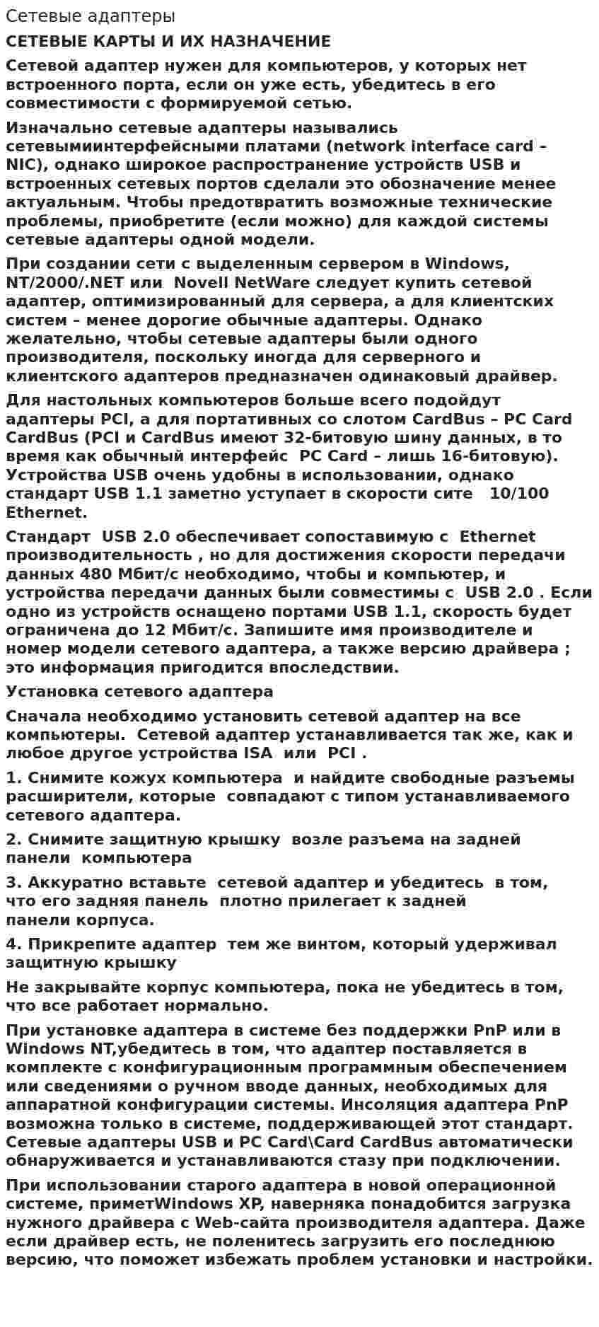Сетевые адаптеры