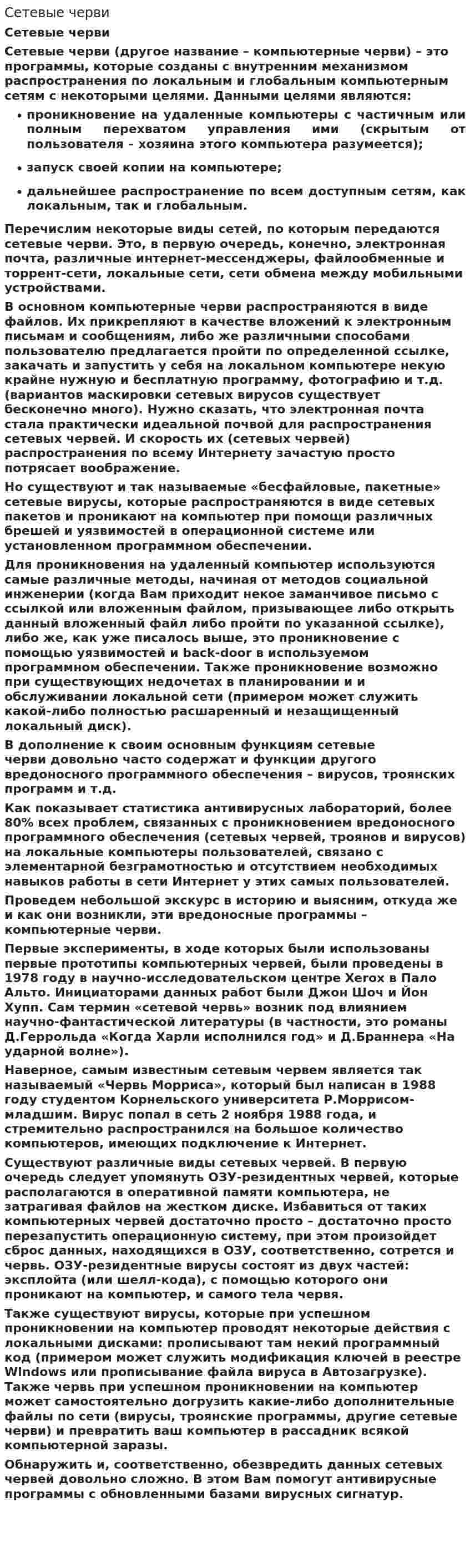 Сетевые черви