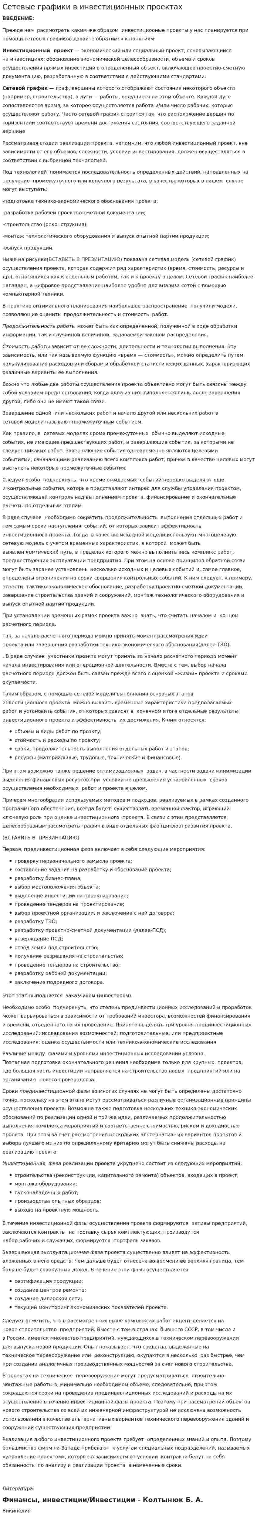 Сетевые графики в инвестиционных проектах