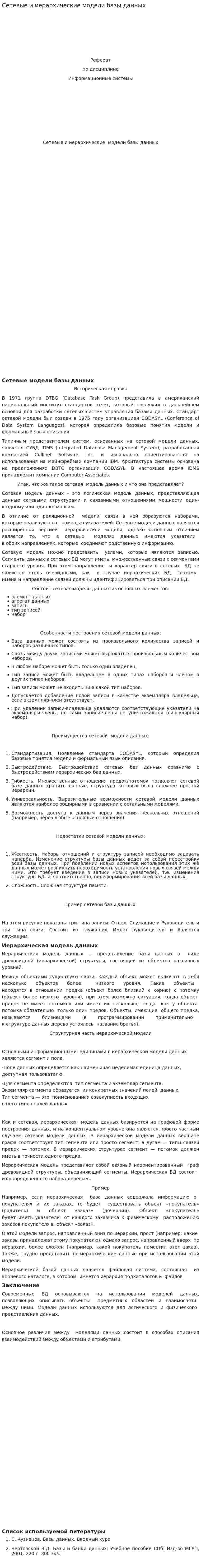 Сетевые и иерархические модели базы данных