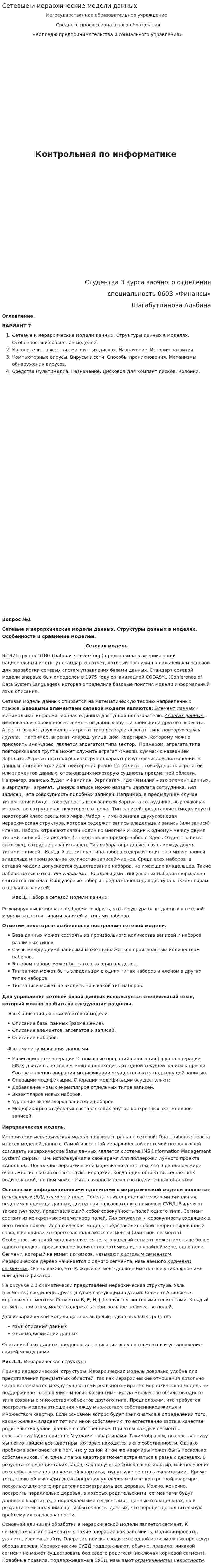 Сетевые и иерархические модели данных