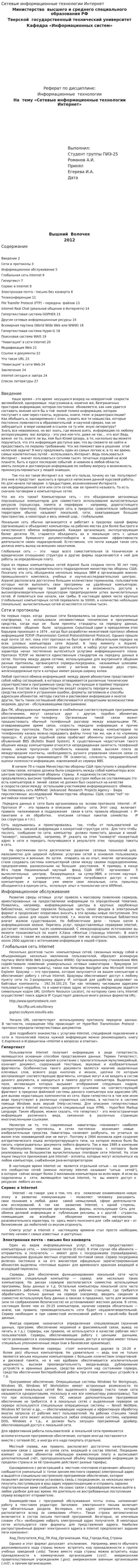 Сетевые информационные технологии Интернет