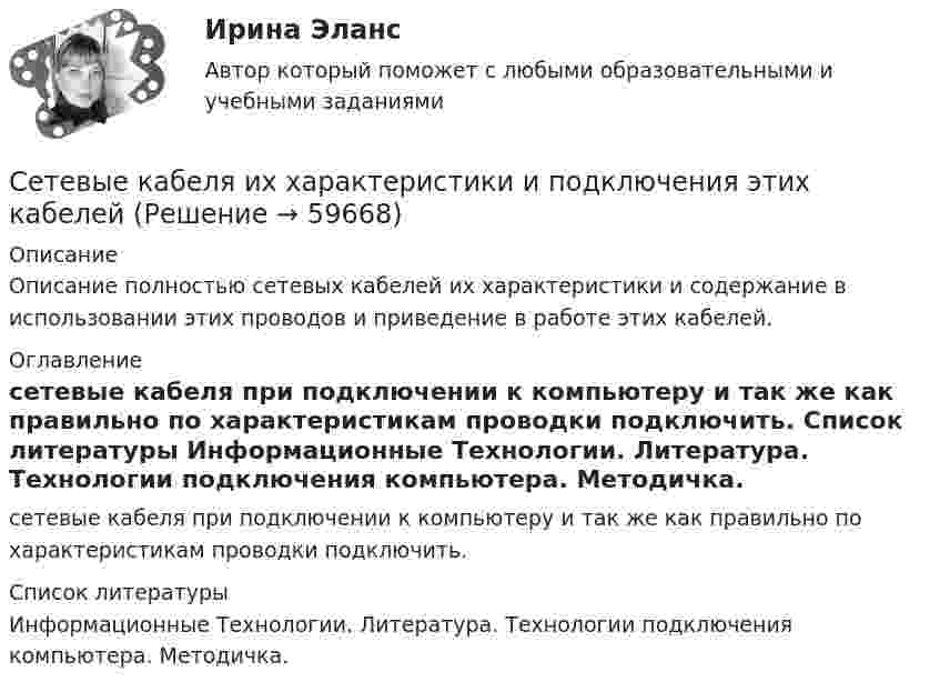      
            Описание
            Описание полностью сетевых кабелей их характеристики и содержание в использовании этих проводов и приведение в работе этих кабелей. 
            Оглавление
            сетевые кабеля при подключении к компьютеру и так же как правильно по характеристикам проводки подключить. 
            Список литературы
            Информационные Технологии. Литература.                                                          Технологии подключения компьютера. Методичка. 
            
            
            сетевой графикСетевые кабеля их характеристики и подключения этих кабелейсети и системы передачи информацииСети и телекоммуникации 2 Семестр КМ-1 (НИУ МЭИ, ИДДО, ТУ)Сети и телекоммуникации тест Синергия ЮРАЙТ. Маршрутизация в IP-сетях в 2 ч. Часть 1Сети и телекоммуникации  (тест с ответами Юрайт /Синергия)Сети и телекоммуникации ( Юрайт /Синергия) 9 тестов с ответами (весь курс)Сестринский уход за больным сахарным диабетом: инсулинотерапия [Ответы]сетевая экономика 2022 ответы синергия✅ Сетевая экономика 30 вопросов СИНЕРГИЯ МТИ 2022Сетевая экономика (Ответы на тест Синергия/МОИ/ МТИ)Сетевая экономика (Ответы на тест СИНЕРГИЯ / МТИ / МОИ)Сетевая экономика (Тест с ответами СИНЕРГИЯ / МОИ / МТИ)сетевое планирование
