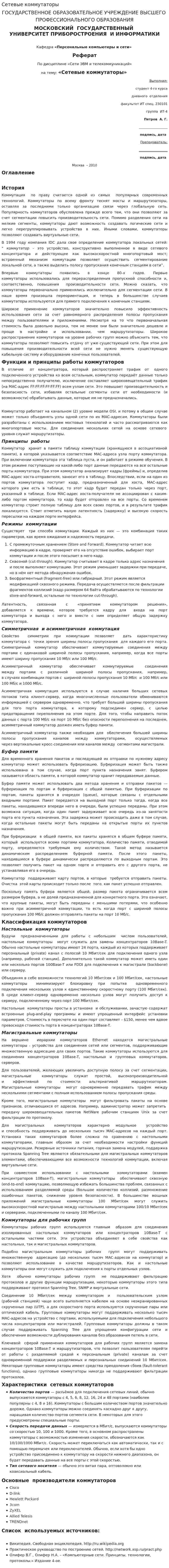 Сетевые коммутаторы