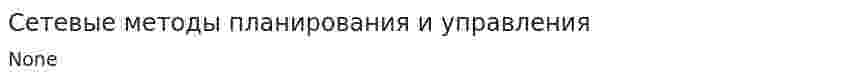 Сетевые методы планирования и управления. 4