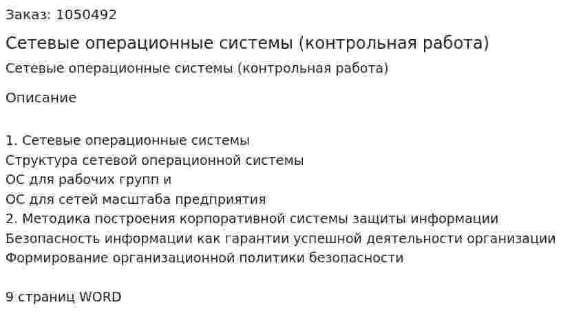 Сетевые операционные системы (контрольная работа) 