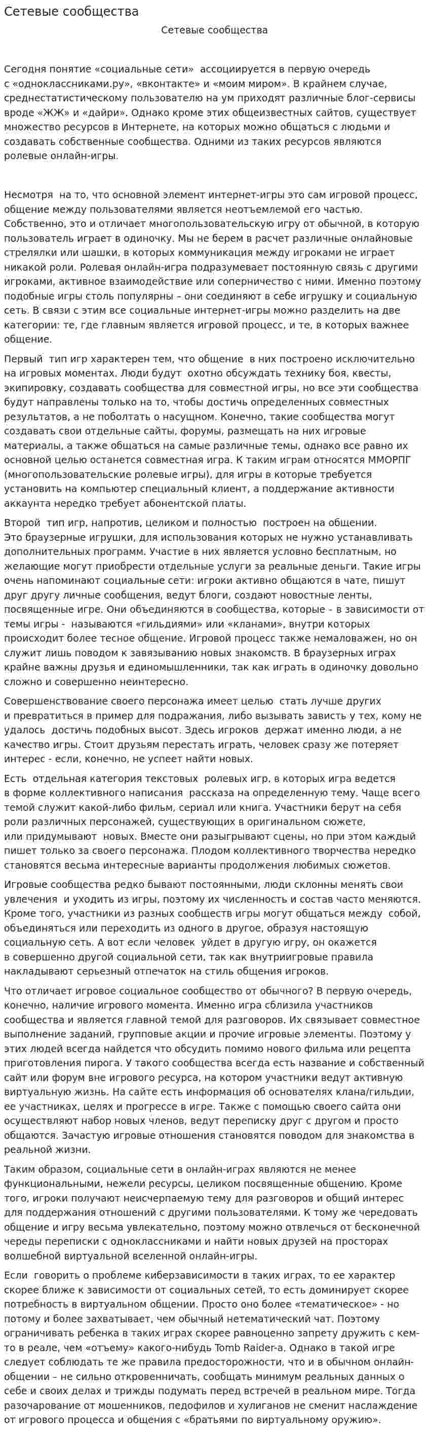 Сетевые сообщества