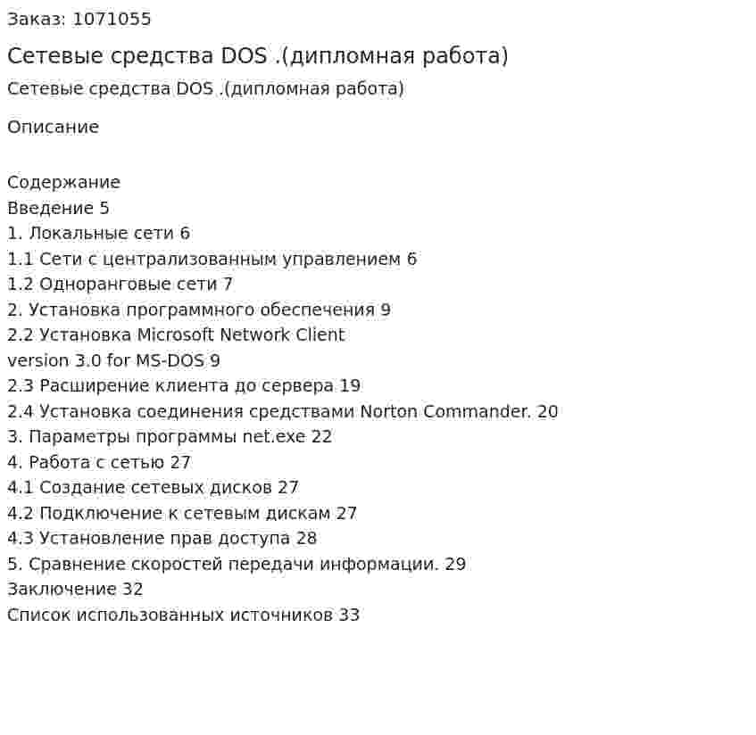 Сетевые средства DOS .(дипломная работа) 