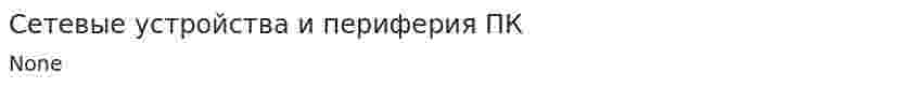 Сетевые устройства и периферия ПК