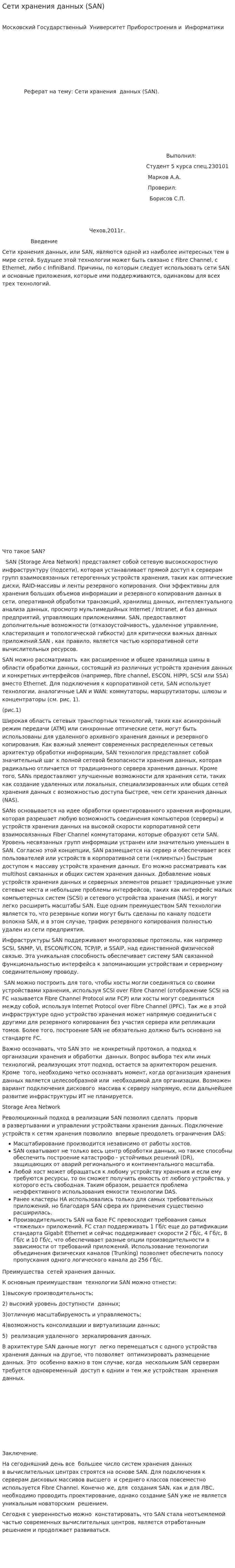 Сети хранения данных (SAN)
