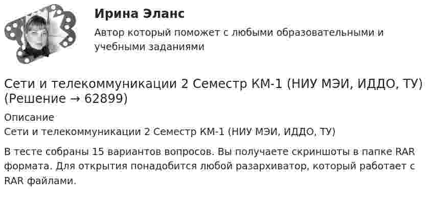     
            Описание
            Сети и телекоммуникации 2 Семестр КМ-1 (НИУ МЭИ, ИДДО, ТУ)В тесте собраны 15 вариантов вопросов. Вы получаете скриншоты в папке RAR формата. Для открытия понадобится любой разархиватор, который работает с RAR файлами.   
            
            
            сети и системы передачи информацииСети и телекоммуникации 2 Семестр КМ-1 (НИУ МЭИ, ИДДО, ТУ)Сети и телекоммуникации тест Синергия ЮРАЙТ. Маршрутизация в IP-сетях в 2 ч. Часть 1Сети и телекоммуникации  (тест с ответами Юрайт /Синергия)Сети и телекоммуникации ( Юрайт /Синергия) 9 тестов с ответами (весь курс)Сеть, в которой имеется ветвь между любыми двумя узлами, - это ...сетьСеть магазинов «Торговый дом Лонда» (оптово-розничная продажа парфюмерно- косметической продукции) в преддверии весенних праздников предложила покупателям сюрприз. Покупатель вынимает скретч-карту, стирает защитный слой и сразу видит, какая сумма ✅ Сетевая экономика 30 вопросов СИНЕРГИЯ МТИ 2022Сетевая экономика (Ответы на тест Синергия/МОИ/ МТИ)Сетевая экономика (Ответы на тест СИНЕРГИЯ / МТИ / МОИ)Сетевая экономика (Тест с ответами СИНЕРГИЯ / МОИ / МТИ)сетевое планированиеСетевое устройство, подключаемое к двум сетям, которое выполняет функции шифрования и аутентификации для многочисленных хостов, расположенных за ним – это …сетевой график