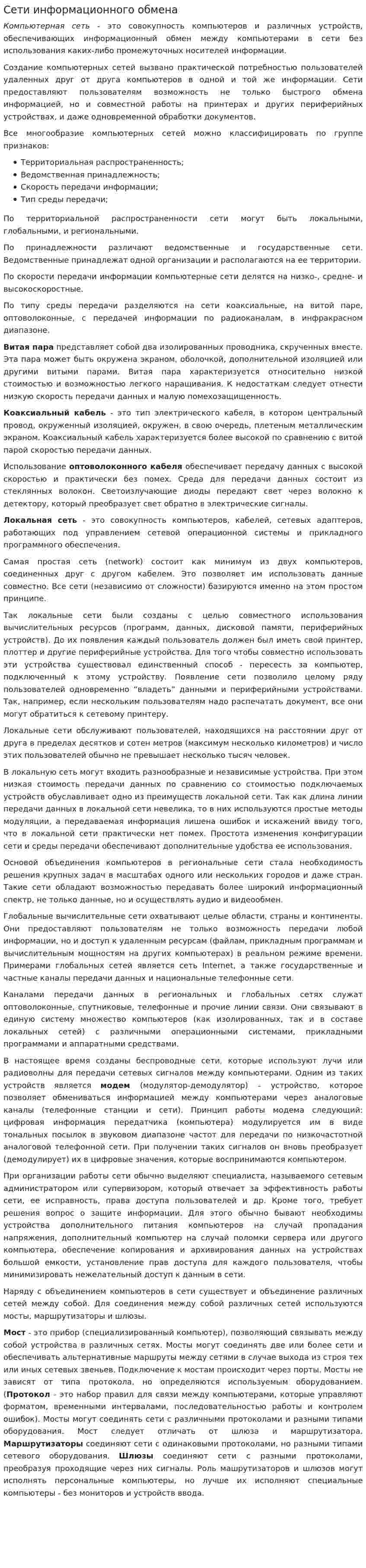 Сети информационного обмена