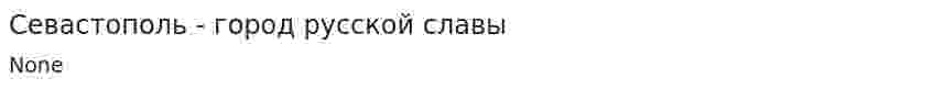Севастополь - город русской славы
