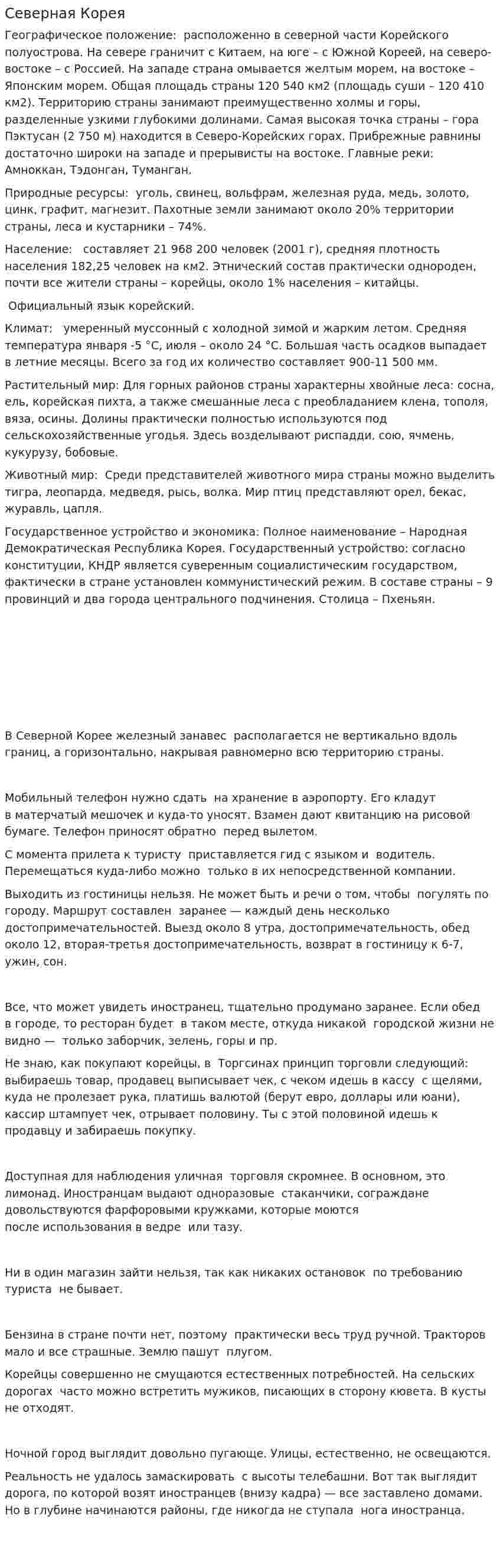 Северная Корея