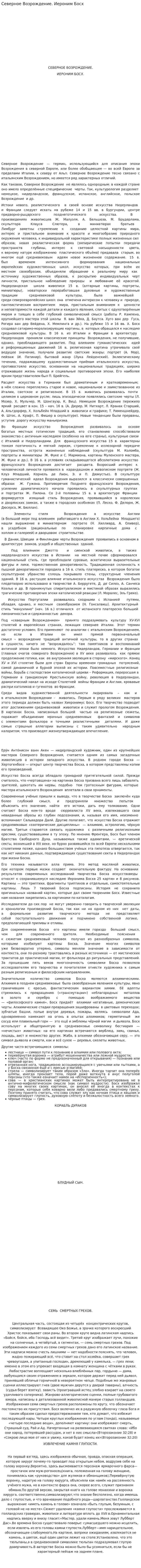 Северное Возрождение. Иероним Босх