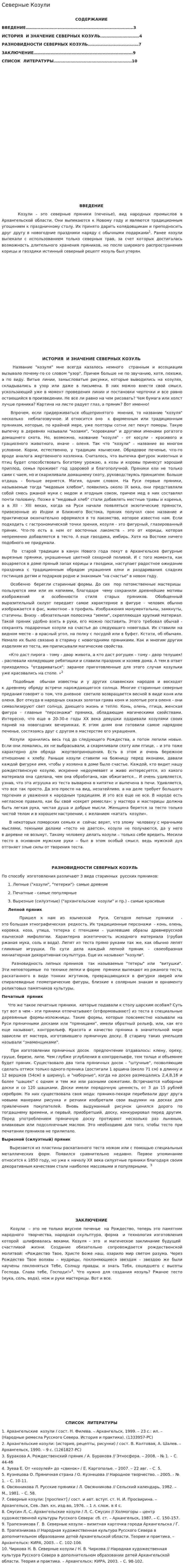 Северные Козули
