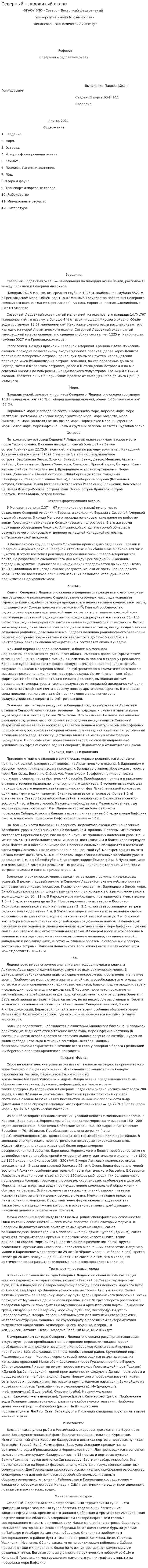 Северный – ледовитый океан