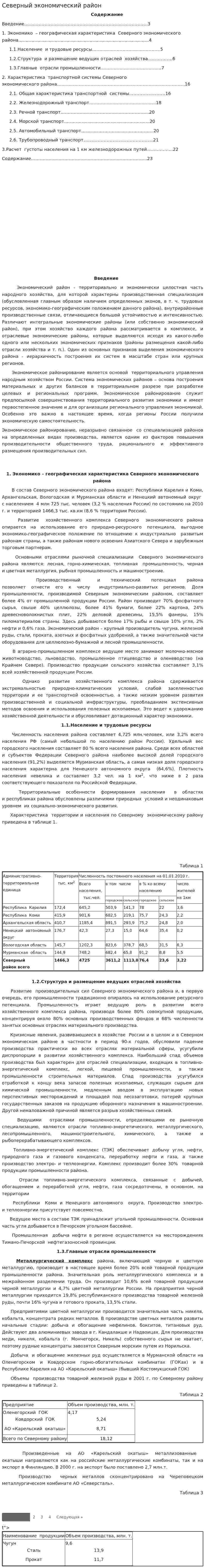 Северный экономический район. 10