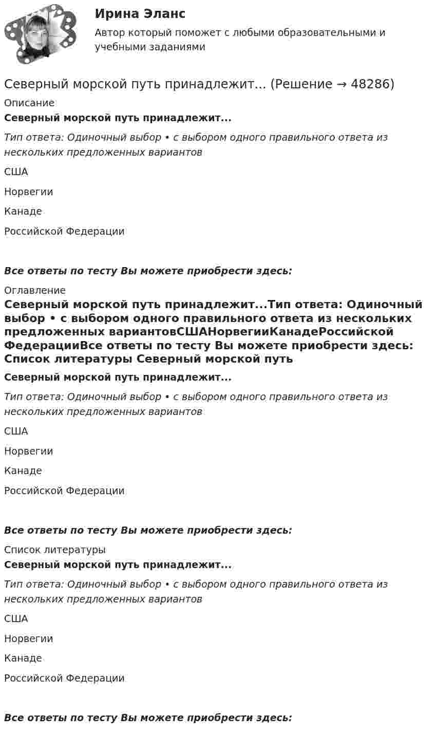      
            Описание
            Северный морской путь принадлежит...Тип ответа: Одиночный выбор • с выбором одного правильного ответа из нескольких предложенных вариантовСШАНорвегииКанадеРоссийской ФедерацииВсе ответы по тесту Вы можете приобрести здесь:  
            Оглавление
            Северный морской путь принадлежит...Тип ответа: Одиночный выбор • с выбором одного правильного ответа из нескольких предложенных вариантовСШАНорвегииКанадеРоссийской ФедерацииВсе ответы по тесту Вы можете приобрести здесь:  
            Список литературы
            Северный морской путь принадлежит...Тип ответа: Одиночный выбор • с выбором одного правильного ответа из нескольких предложенных вариантовСШАНорвегииКанадеРоссийской ФедерацииВсе ответы по тесту Вы можете приобрести здесь: 
            
            
            Себестоимость продукции цеха составляет 50 тыс. руб/т, в том числе условно-постоянные расходы - 11,2 тыс. руб/т. Цена продукции - 60 тыс. руб/т. Северный морской путь принадлежит...Северный морской путь принадлежит…СЕВМАШВТУЗ САФУ Контрольная работа Электричество и магнетизм. Оптика. Атомная и ядерная физика.СЕВМАШВТУЗ САФУ Контрольная работа Электричество и магнетизм. Оптика. Атомная и ядерная физика.СЕВМАШВТУЗ САФУ Контрольная работа Электричество и магнетизм. Оптика. Атомная и ядерная физика. 10 ВариантСЕВМАШВТУЗ САФУ Контрольная работа Электричество и магнетизм. Оптика. Атомная и ядерная физика. 3 ВариантСДО Росдистант. Трудовой договор. Контрольные мероприятия. Итоговый тест. 93%СДО Росдистант Физика 2 Вариант 1 Практическое задание 1СДО Росдистант Физика 3  - Практическое заданиеСДО Росдистант. Финансовое право. Итоговый тест. 83%СДО Росдистант. Финансовое право. Промежуточные тесты № 1 и № 2СДО Росдистант Химия Итоговый тестСДО Росдистант Химия Промежуточные тесты