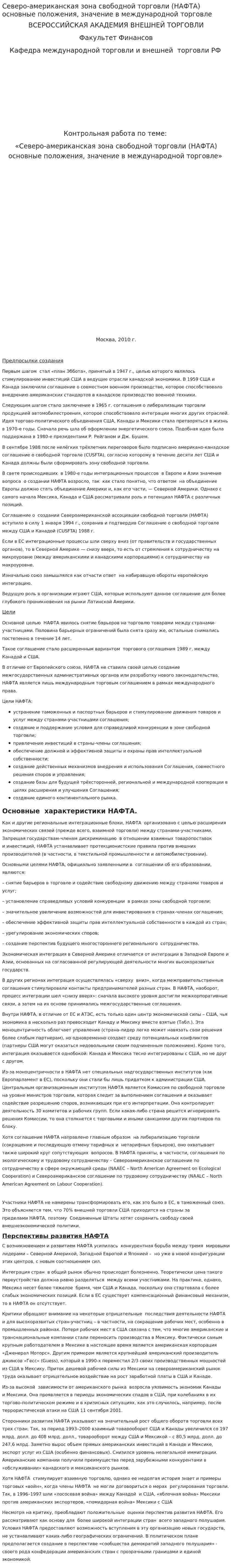 Северо-американская зона свободной торговли (НАФТА) основные положения, значение в международной торговле