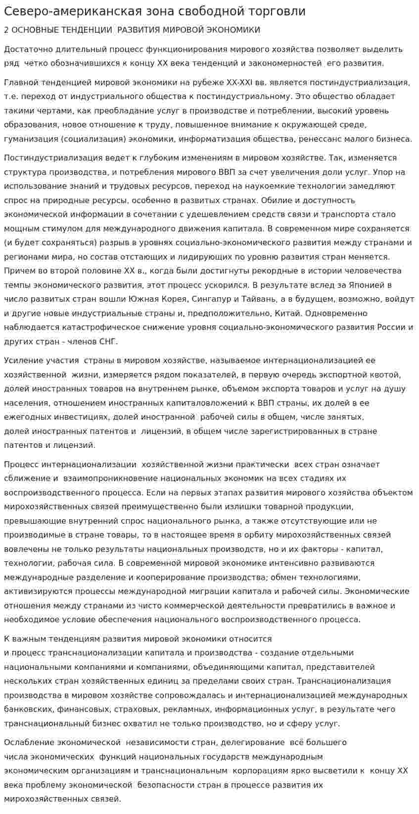 Северо-американская зона свободной торговли