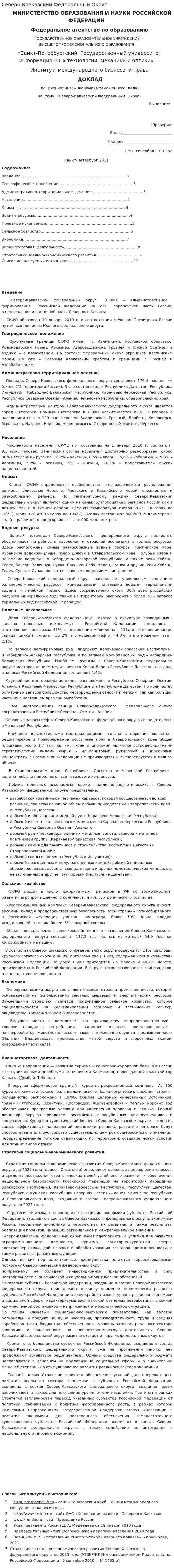 Северо-Кавказский Федеральный Округ
