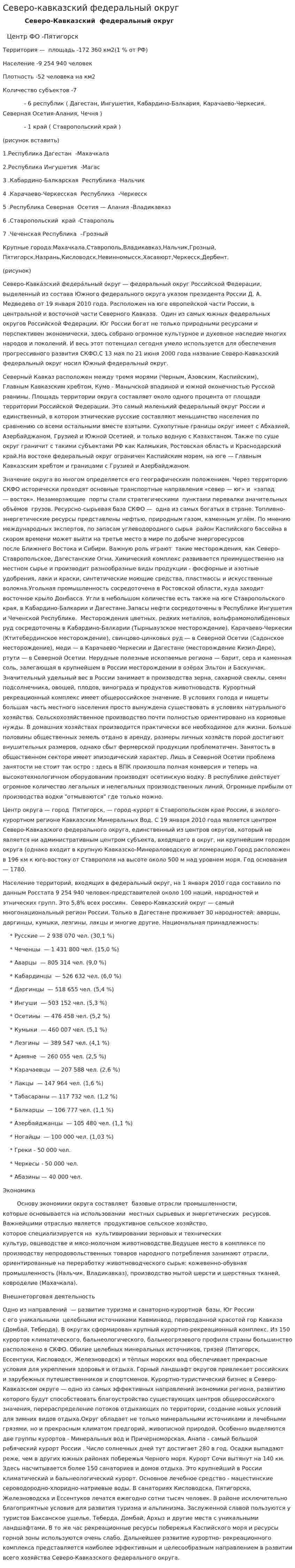Северо-кавказский федеральный округ. 2