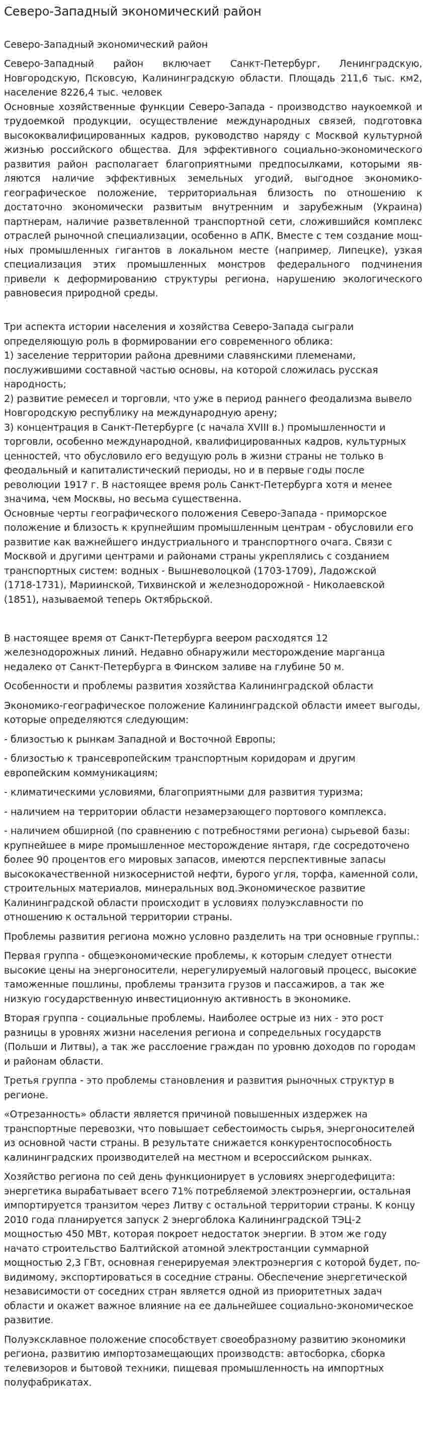 Северо-Западный экономический район