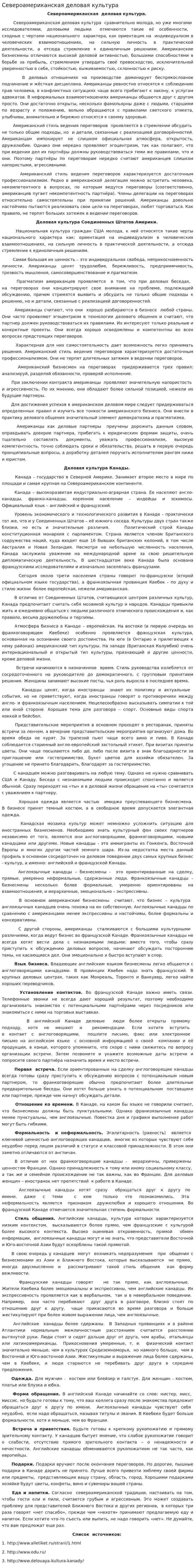 Североамериканская деловая культура