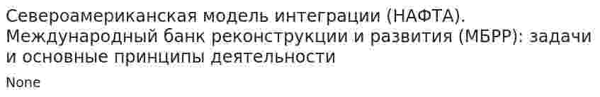 Североамериканская модель интеграции (НАФТА). Международный банк реконструкции и развития (МБРР): задачи и основные принципы деятельности