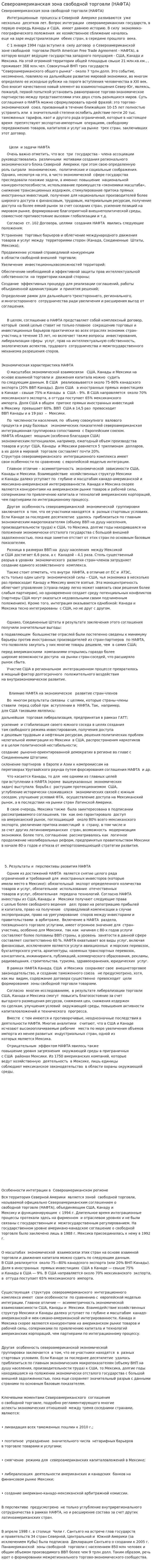 Североамериканская зона свободной торговли (НАФТА)