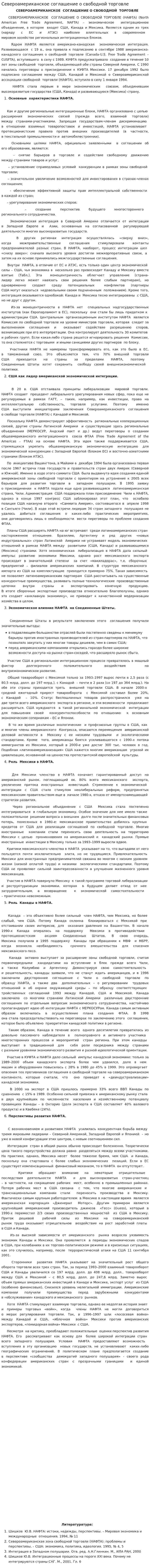 Североамериканское соглашение о свободной торговле