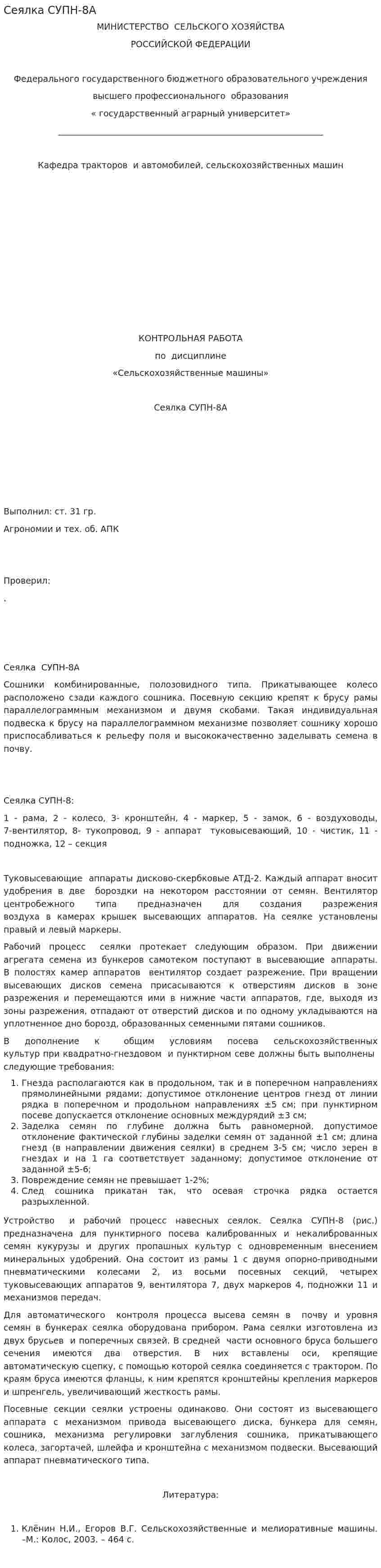 Сеялка СУПН-8А