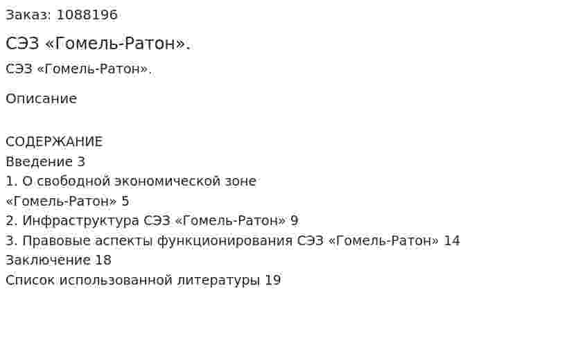 СЭЗ «Гомель-Ратон». (курсовая работа) 