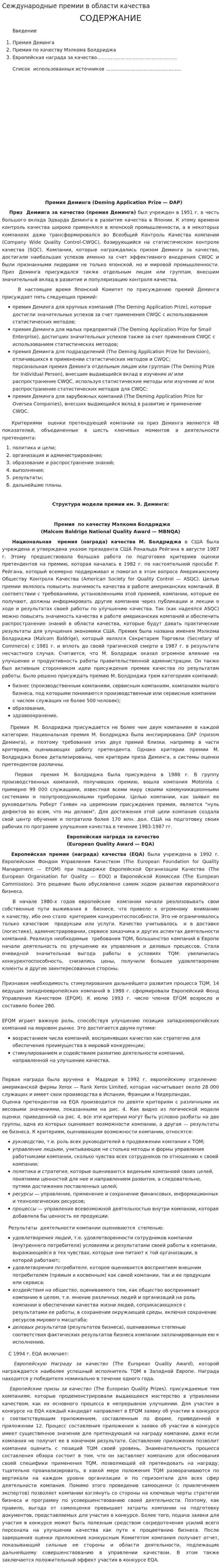 Сеждународные премии в области качества